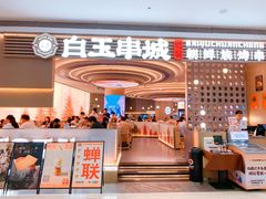 -白玉·朝鲜族烤串(深圳Kkone店)