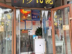 门面-姚记炒肝店(鼓楼店)