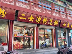 -二女凉粉