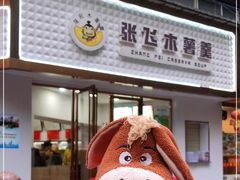 门面-张飞木薯羹(金鱼巷店)