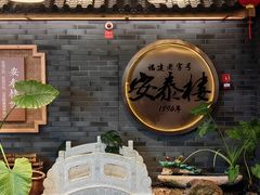 -安泰楼·佛跳墙创始人·传统闽味早茶·酒楼(三坊七巷闽菜地标店)