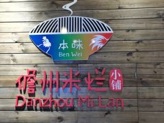 -椰小调.儋州米烂(名门店)