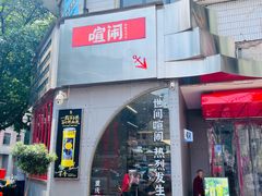 -喧闹·东方大气茶(鹅岭二厂店)