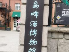 -青岛啤酒博物馆