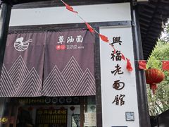 门面-兴福老面馆(寺路街店)
