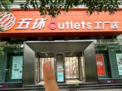 -五环Outlets(高新工厂店)
