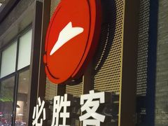 -必胜客(南环汇邻店)