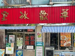 -華歡冰室-WahFoon(吉大店)