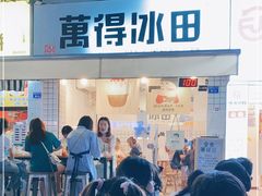 门面-WONDER ICE 萬得冰田(建設路总店)