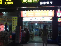 门面-庆辉辉客家餐厅(思明店)