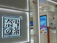 -奈雪的茶(国金中心店)