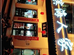 门面-良师门滨海人家·海鲜·家常菜(滨海城店)