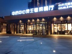 门面-煲王粤菜餐厅(中侨中心店)