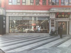 -缸鸭狗(天一广场店)