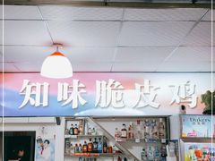 门面-知味脆皮鸡