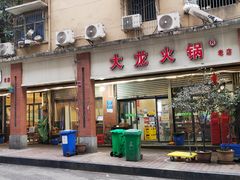 -大龙火锅(老店)