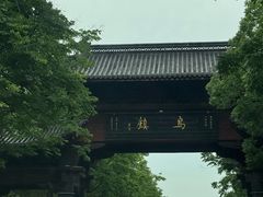 -乌镇东栅景区