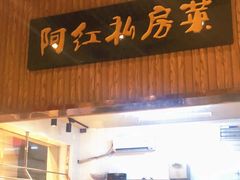 门面-阿红私房菜