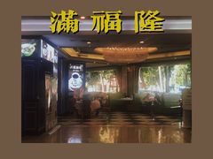 门面-满福隆酒楼(万绿园店)