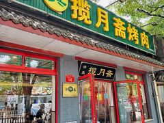 -揽月斋炙子烤肉·清真(安定门·五道营店)