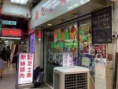 门面-新记餐厅(香槟大厦店)