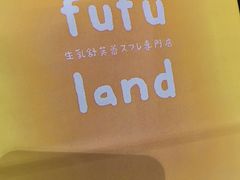 -fufuland·生乳舒芙蕾(北京·合生汇店)