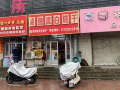 -刘记独流白糕干