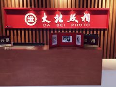-大北照相(宋家庄店)