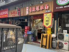 -秦韵味香辣爆肚面(钟楼店)