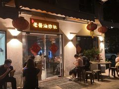 -老酱油炸社