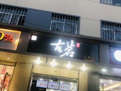 门面-古茗(安宁金牛街店)