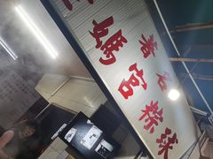 门面-老妈宫粽球