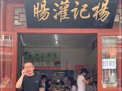 门面-杨记灌肠(食品街店)