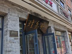 -桂香村(护国寺店)