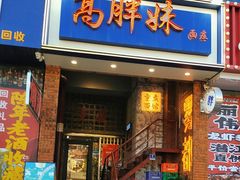 -高胖妹面庄(黄河道店)