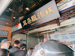 -耳朵眼炸糕(鼓楼店)
