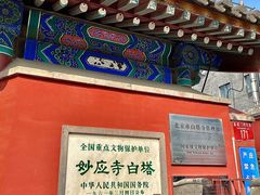 -妙应寺白塔