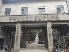 -南京晨光1865创意产业园