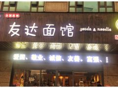 门面-友达面馆(二七南路店)