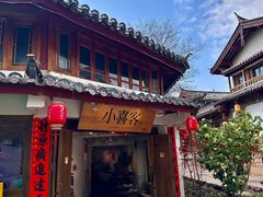 -小喜客·云南特色菜(纳西庭院店)