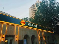 -苏氏牛肉面(北京南路店)