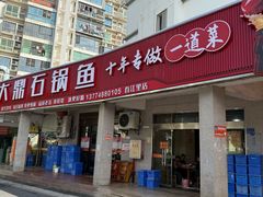 -大鼎石锅鱼(春江里店)