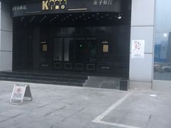 -Ms·KIMO星漠亲子餐厅(高新店)