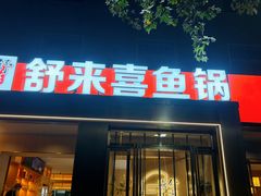 -舒来喜鱼锅(伊河路店)