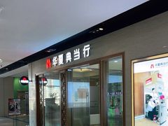 -华夏典当行(龙德广场店)