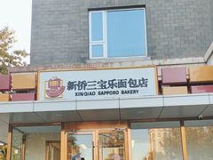 -新侨三宝乐面包店(崇文门店)