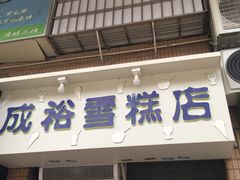 门面-成裕雪糕店(士多店)