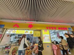 -八珍·广式煎饺·广州老字号(北京路总店)