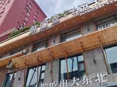 -蘸小院铁锅炖·蘸酱菜·东北菜(怀远门店)