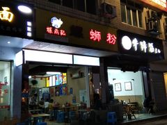 -螺鼎记螺蛳粉
